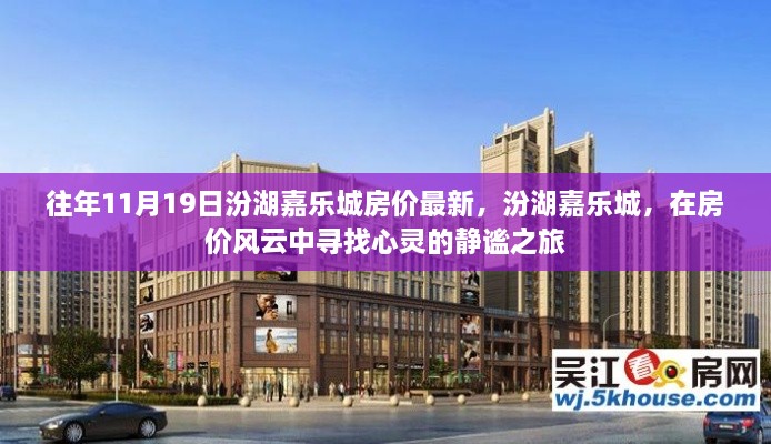 汾湖嘉乐城房价风云，静谧之旅的心灵归宿往年最新房价分析