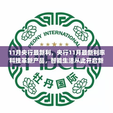 央行最新利率与智能科技革新，开启智能生活新篇章
