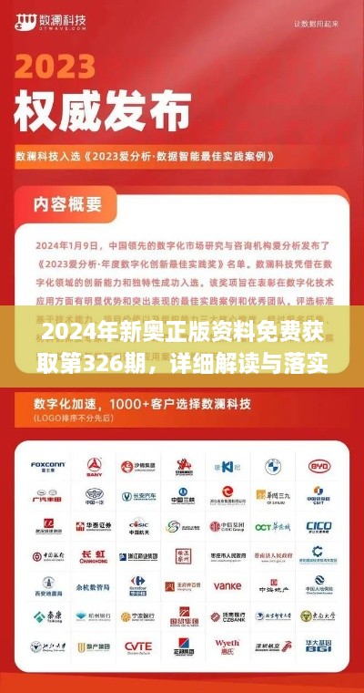 2024年新奥正版资料免费获取第326期，详细解读与落实_QJJ3.70.29采购版