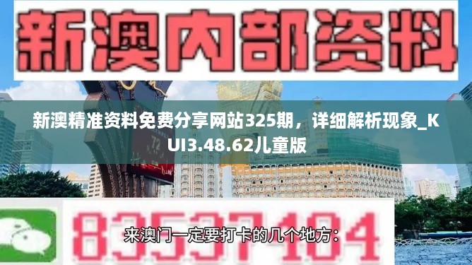 新澳精准资料免费分享网站325期，详细解析现象_KUI3.48.62儿童版