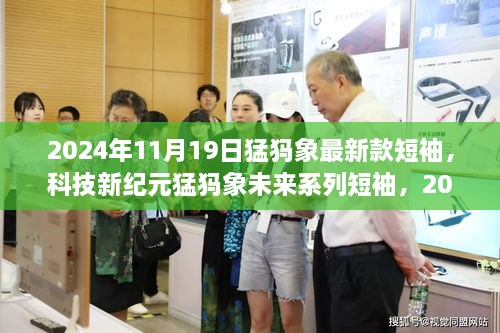 科技新纪元猛犸象未来系列短袖，智能短袖引领潮流风尚