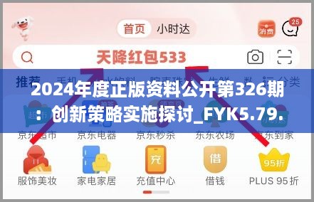 2024年度正版资料公开第326期：创新策略实施探讨_FYK5.79.27国际版