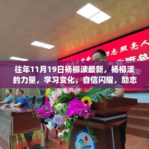 杨柳波的成长之路，自信闪耀，励志每一步都光芒四射