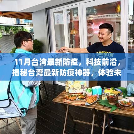 台湾最新防疫科技揭秘，防疫神器引领未来防护新篇章
