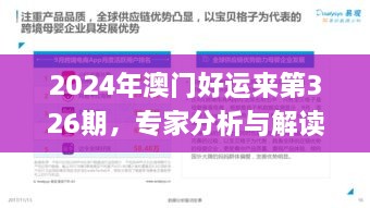 2024年澳门好运来第326期，专家分析与解读_UCS6.75.66动漫版