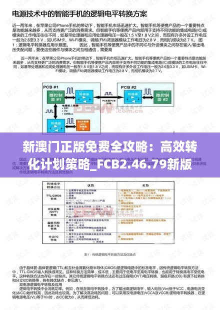 新澳门正版免费全攻略：高效转化计划策略_FCB2.46.79新版