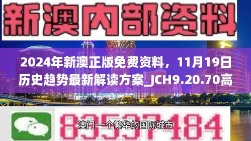 2024年新澳正版免费资料，11月19日历史趋势最新解读方案_JCH9.20.70高效版