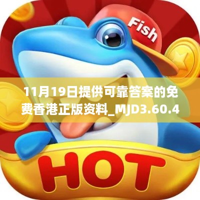 11月19日提供可靠答案的免费香港正版资料_MJD3.60.49L版