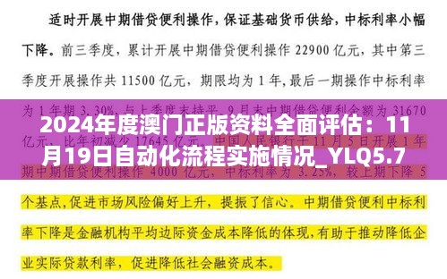 2024年度澳门正版资料全面评估：11月19日自动化流程实施情况_YLQ5.73.99电影版
