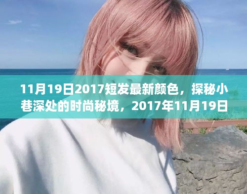探秘时尚秘境，2017年11月最新潮流短发色彩揭秘