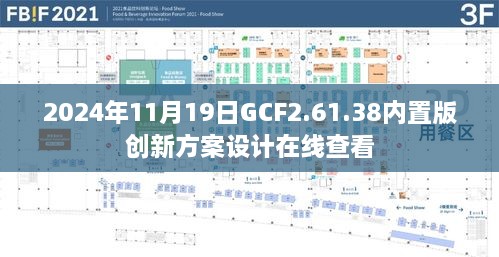 2024年11月19日GCF2.61.38内置版创新方案设计在线查看