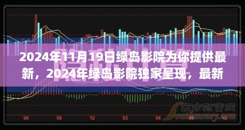 绿岛影院独家呈现，最新大片盛宴开启，等你来体验