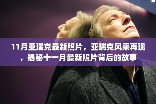 亚瑞克最新照片揭秘，风采再现背后的故事