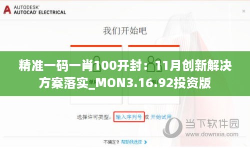精准一码一肖100开封：11月创新解决方案落实_MON3.16.92投资版