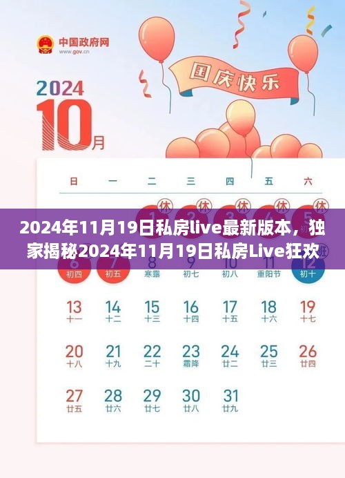 独家揭秘，2024年11月19日私房Live狂欢夜——音乐、激情与梦想的盛宴