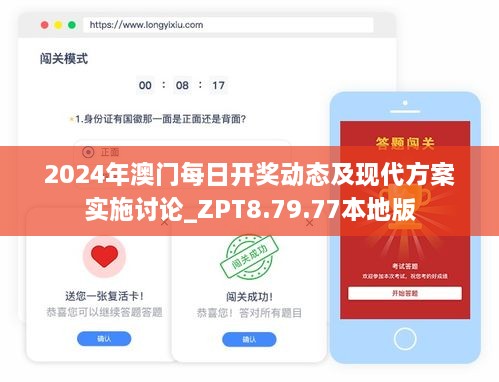 2024年澳门每日开奖动态及现代方案实施讨论_ZPT8.79.77本地版