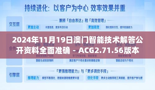 2024年11月19日澳门智能技术解答公开资料全面准确 - ACG2.71.56版本