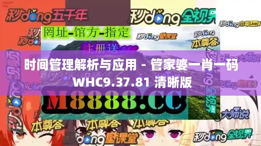 时间管理解析与应用 - 管家婆一肖一码 WHC9.37.81 清晰版