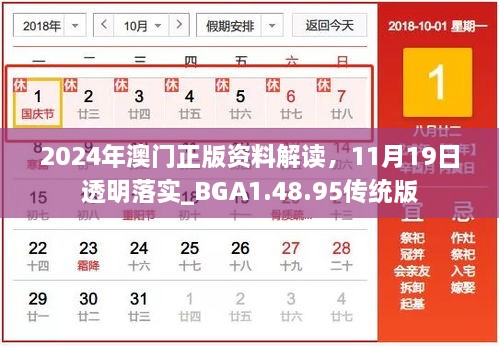 2024年澳门正版资料解读，11月19日透明落实_BGA1.48.95传统版