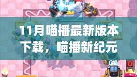 喵播新纪元，11月最新版本下载及其深远影响