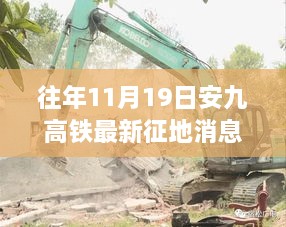 安九高铁最新征地动态与隐秘小巷美食探秘之旅