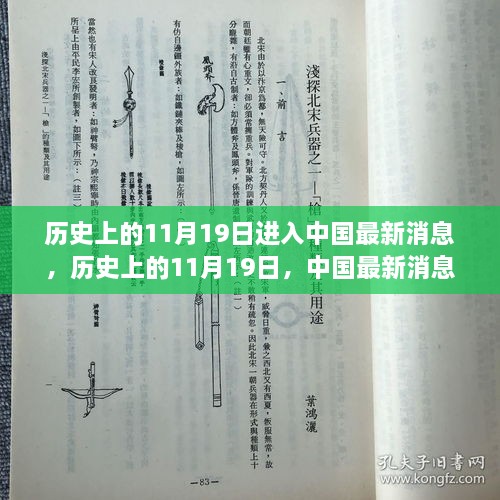 历史上的11月19日，中国最新消息概览