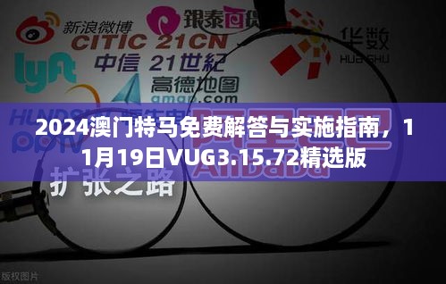 2024澳门特马免费解答与实施指南，11月19日VUG3.15.72精选版