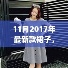 11月2017年最新款裙子，引领时尚新风，温馨故事绽放光彩