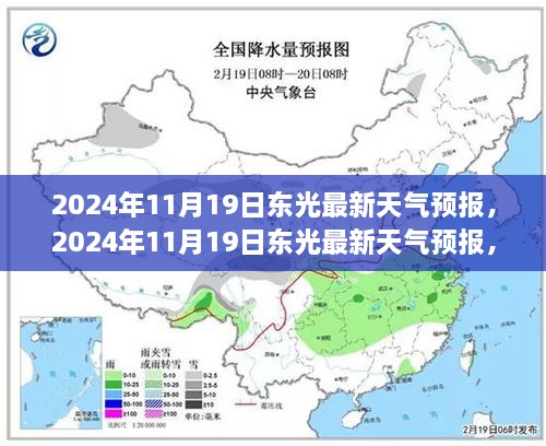 2024年11月19日东光天气预报，气象分析与出行指南