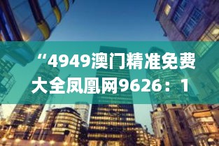 “4949澳门精准免费大全凤凰网9626:11月19日历史解析与解读_BTY4.44.41流线型版”