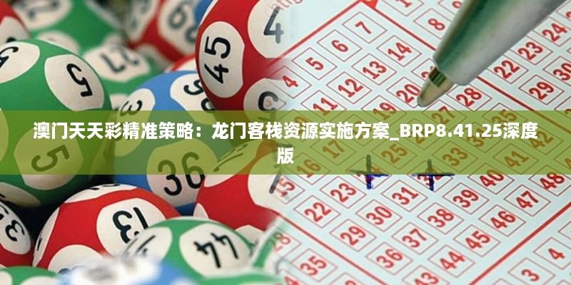 澳门天天彩精准策略：龙门客栈资源实施方案_BRP8.41.25深度版