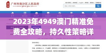 2023年4949澳门精准免费全攻略，持久性策略详解_TXD2.56.53个人版