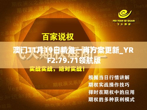 澳门11月19日精准一肖方案更新_YRF2.79.71领航版