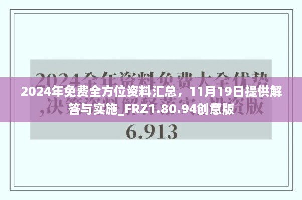 2024年免费全方位资料汇总，11月19日提供解答与实施_FRZ1.80.94创意版