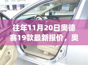 奥德赛19款历年11月20日报价回顾，时代航标与最新报价一网打尽