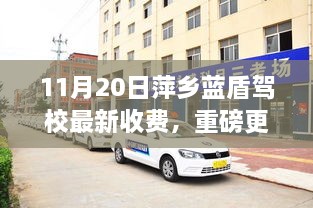 萍乡蓝盾驾校全新智能收费系统上线，重塑驾驶培训体验