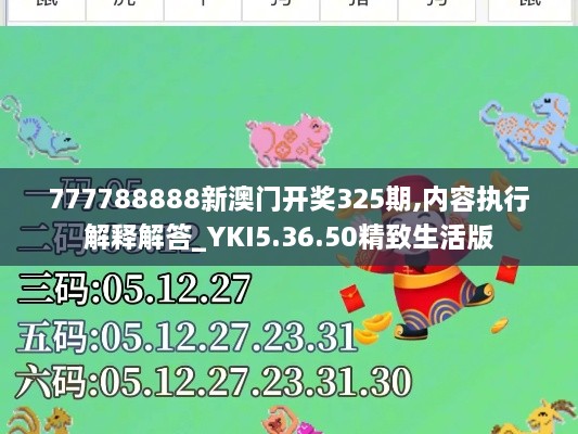 777788888新澳门开奖325期,内容执行解释解答_YKI5.36.50精致生活版
