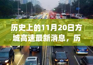 历史上的11月20日方城高速进展新篇章，自信前行，不负韶华时光印记
