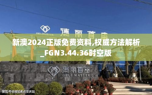 新澳2024正版免费资料,权威方法解析_FGN3.44.36时空版