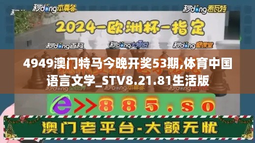 4949澳门特马今晚开奖53期,体育中国语言文学_STV8.21.81生活版