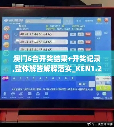 澳门6合开奖结果+开奖记录,整体解答解释落实_KEN1.21.32创意版