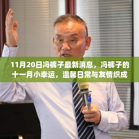 冯裤子11月最新动态,温馨日常与友情的纽带,十一月的小幸运揭秘
