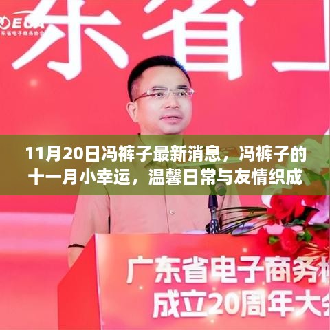 冯裤子11月最新动态,温馨日常与友情的纽带,十一月的小幸运揭秘