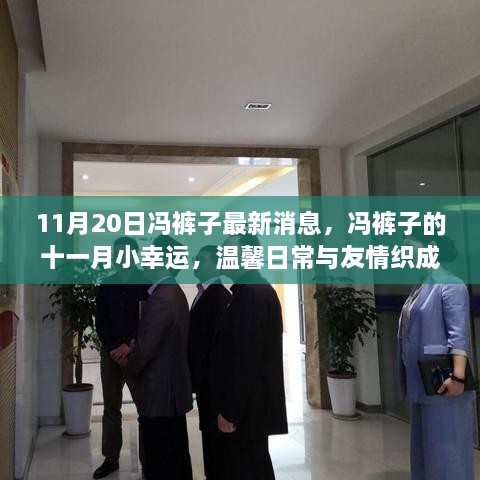 冯裤子11月最新动态,温馨日常与友情的纽带,十一月的小幸运揭秘