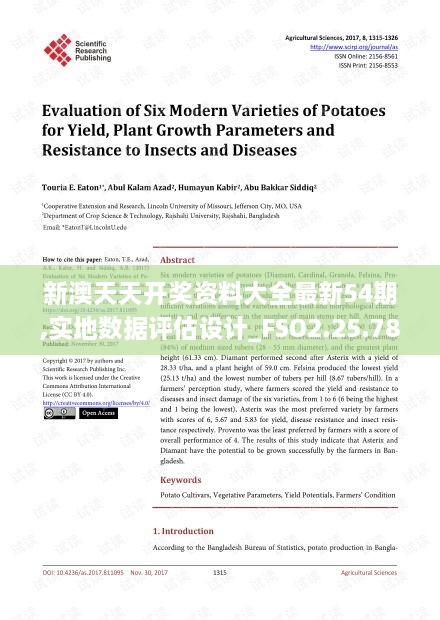 新澳天天开奖资料大全最新54期,实地数据评估设计_FSO2.25.78更新版