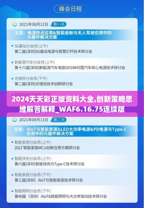 2024天天彩正版资料大全,创新策略思维解答解释_WAF6.16.75连续版