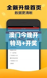 澳门今晚开特马+开奖结果课优势,顾问落实解答解释_EBI1.45.81荣耀版