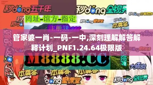 管家婆一肖-一码-一中,深刻理解解答解释计划_PNF1.24.64极限版