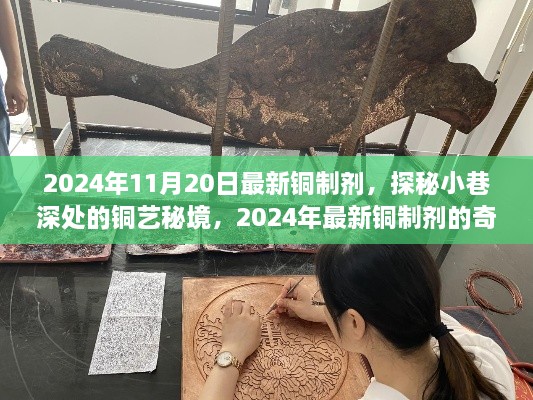 探秘铜艺秘境，揭秘最新铜制剂奇遇记