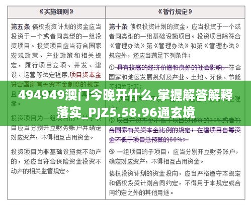 494949澳门今晚开什么,掌握解答解释落实_PJZ5.58.96通玄境